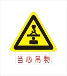 当心吊物