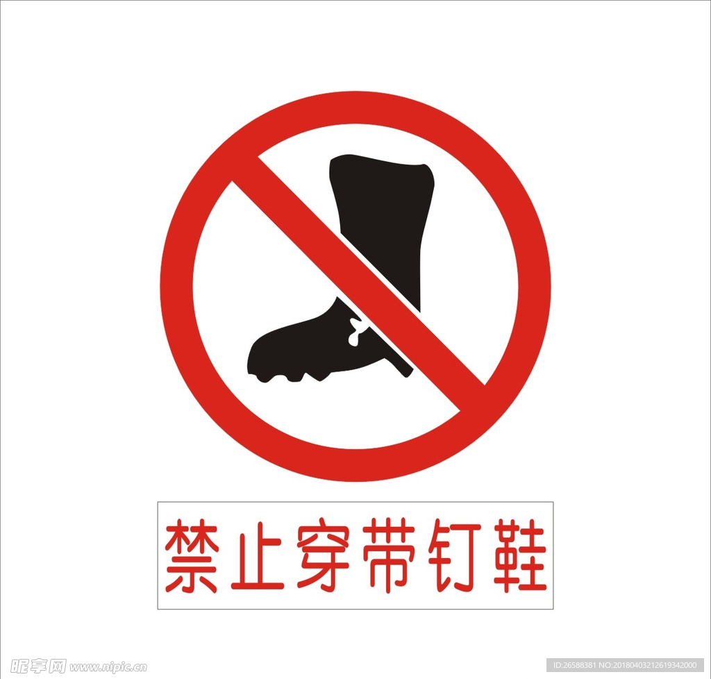 禁止穿带钉鞋