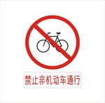 禁止非机动车通行