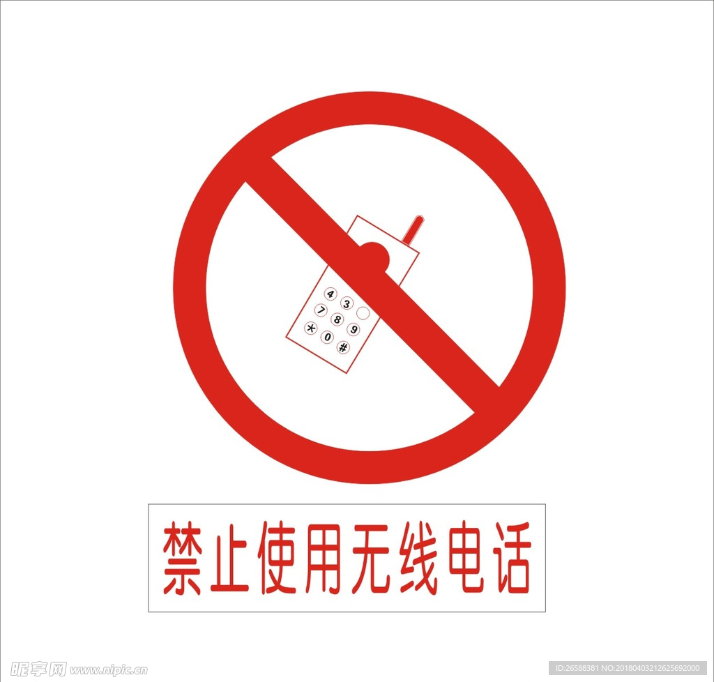 禁止使用无线电话
