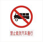 禁止载货汽车通行