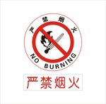 严禁烟火