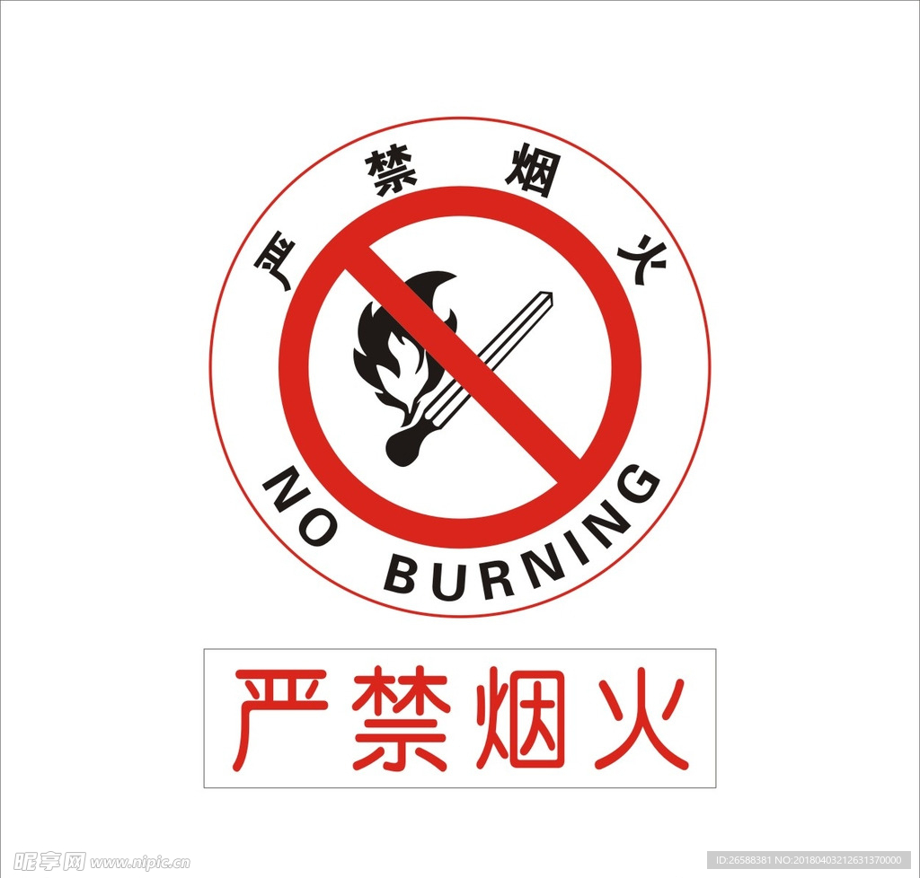 严禁烟火