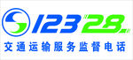 123 交通运输监督电话