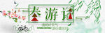 春游