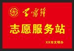 志愿服务站