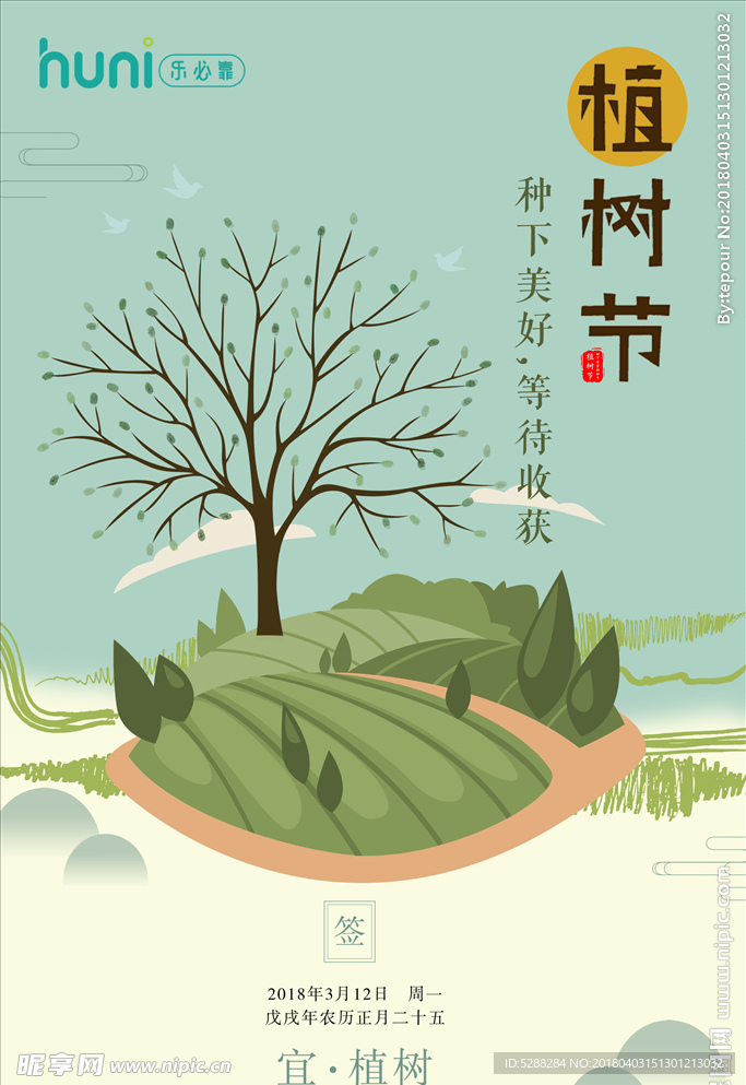 植树节