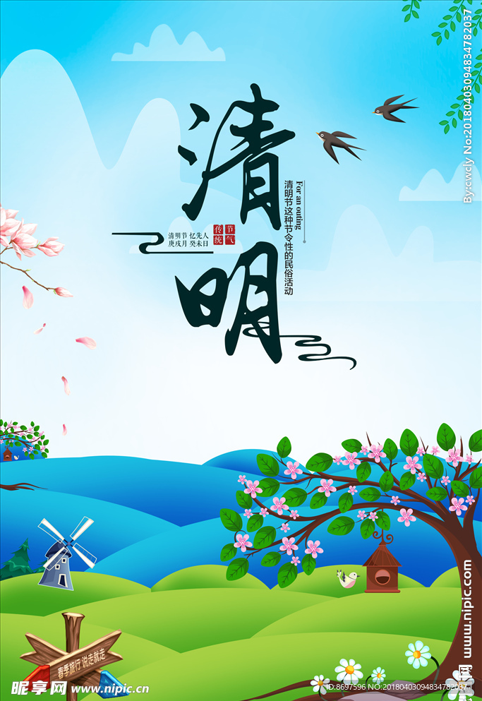 清明