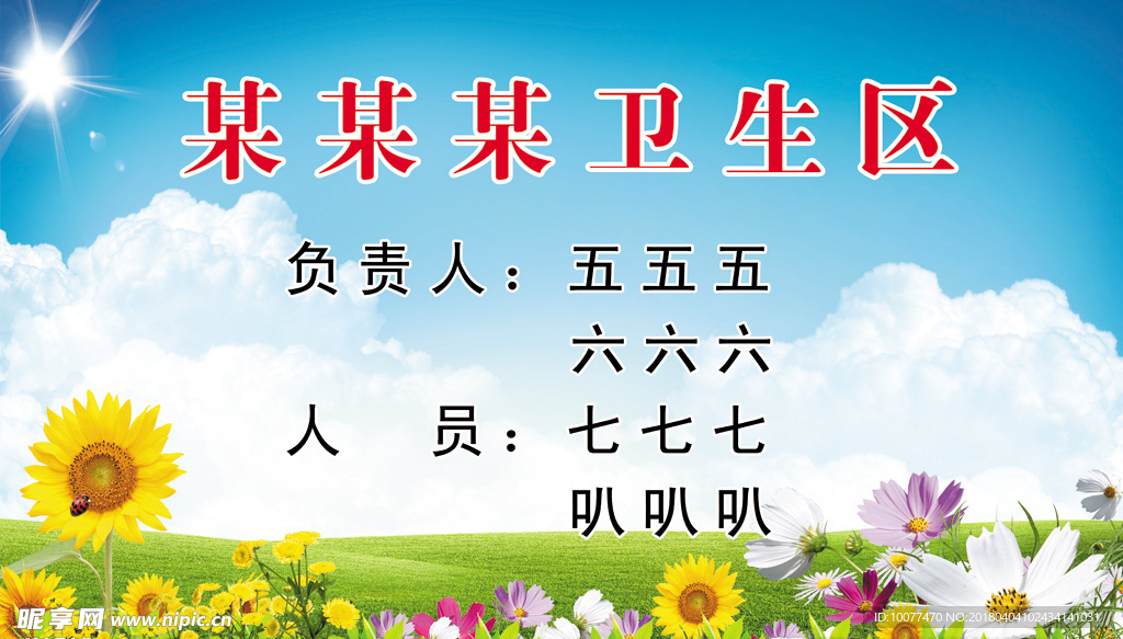 卫生区牌