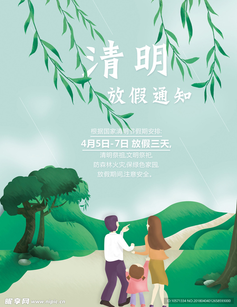 清明踏青放假通知插画海报