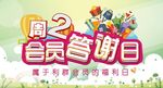 会员答谢日海报