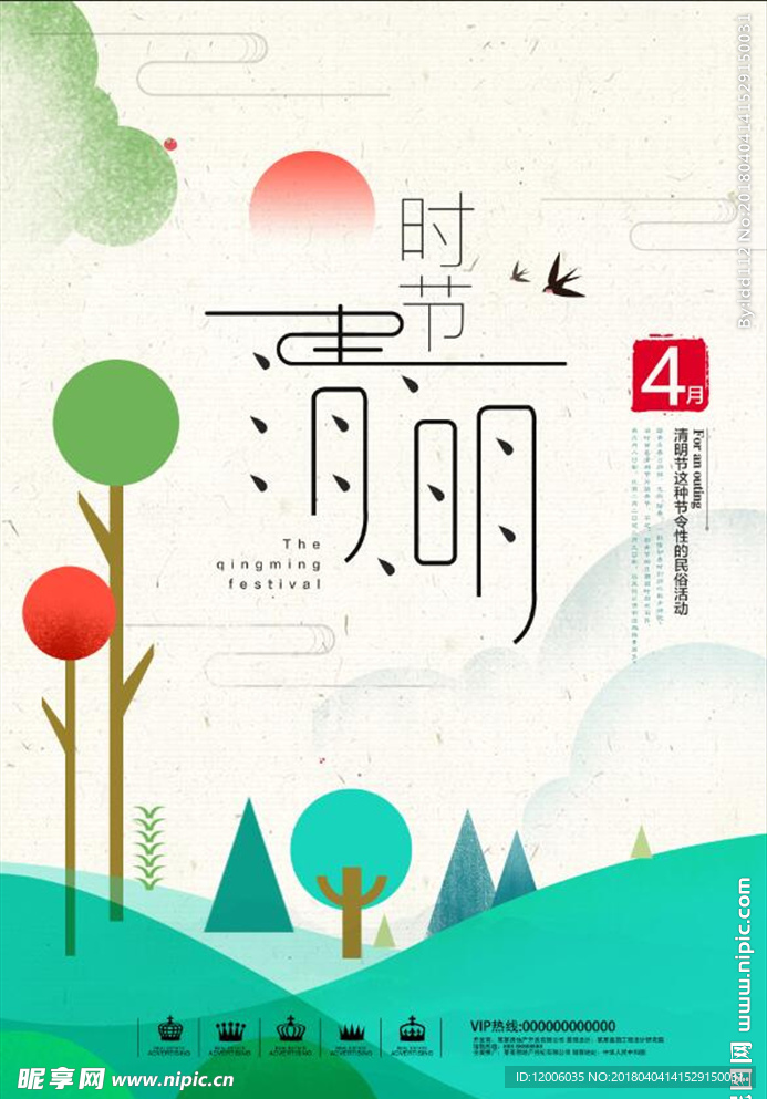 创意清明节海报