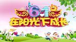 六一儿童节海报