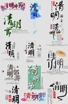 清明节文案字体