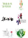 清明节艺术字