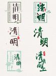 清明节艺术字