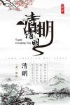 诗意清明海报