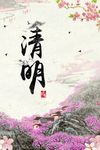 唯美清明海报