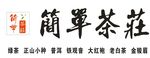 茶庄