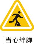 建筑工地小心绊脚标识标牌