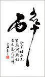醉