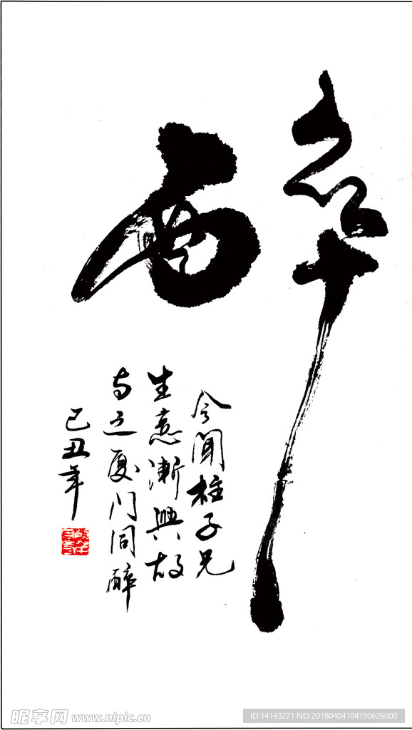 醉