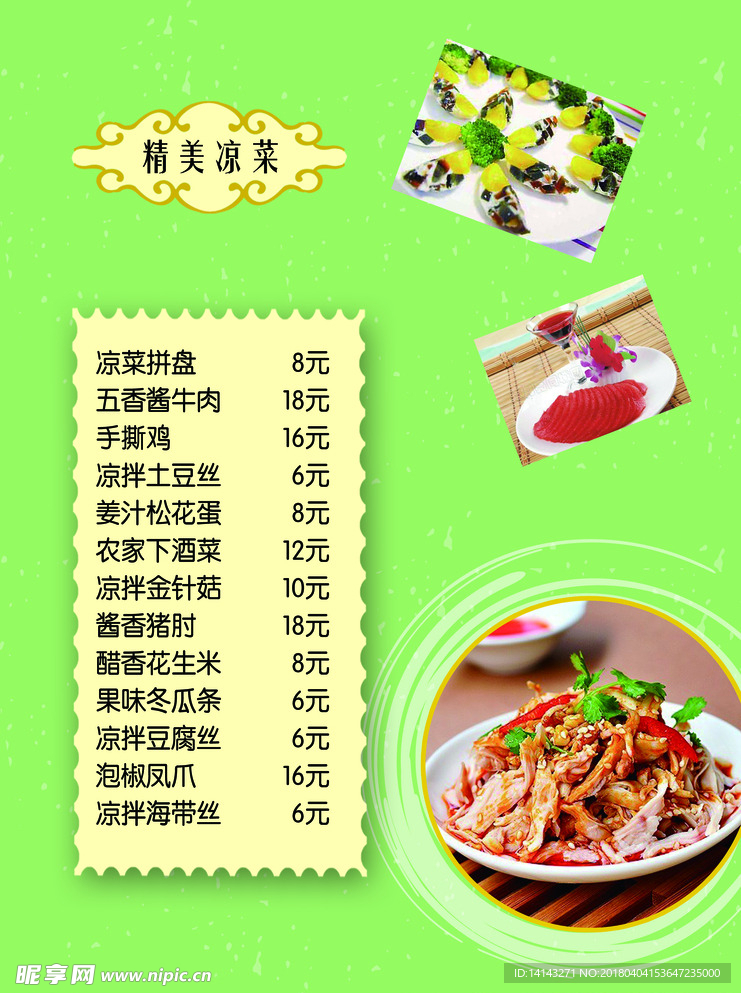 凉菜