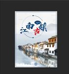 江南古镇
