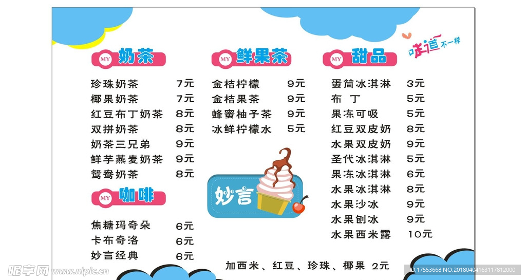 奶茶妙言价目表 cdr x4