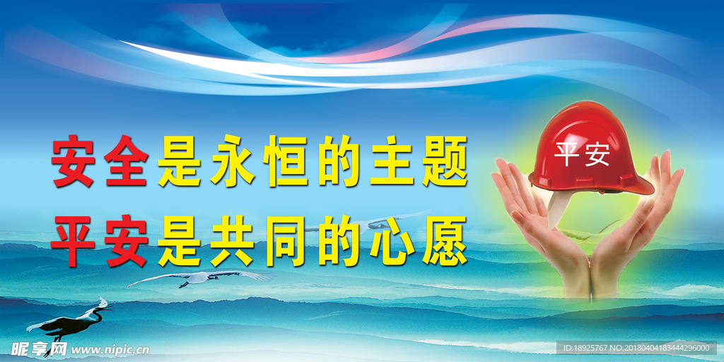 安全创造幸福