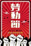 劳动节