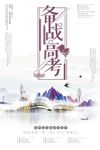 备战高考