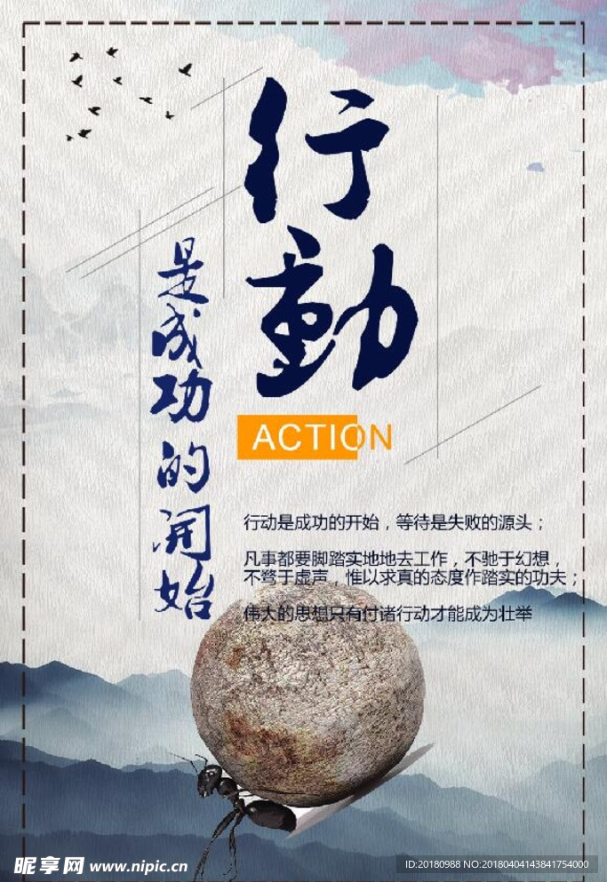 行动