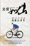 父爱如山