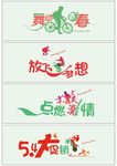 梦想青年