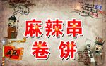 卷饼