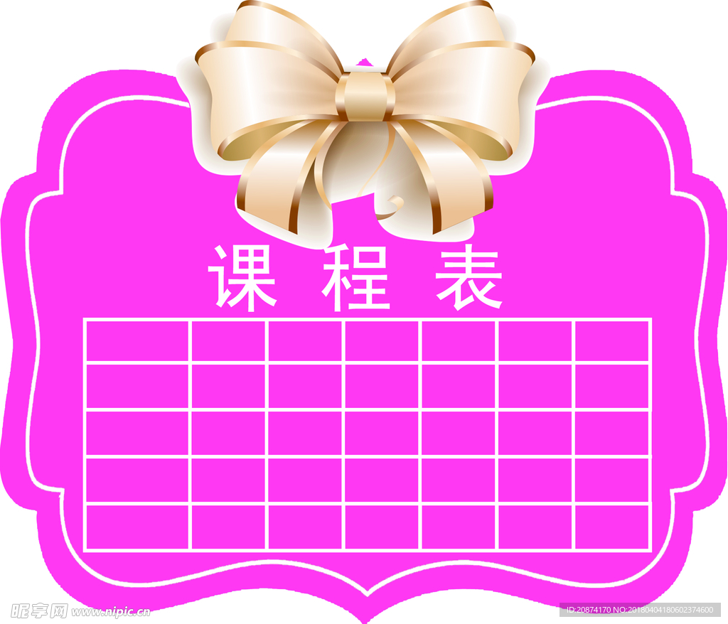 课程表
