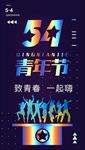 五四青年节 54青年节 青年节