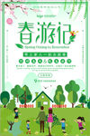 绿色小清新春游记宣传海报
