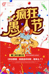 4月1日愚人节促销宣传活动海报