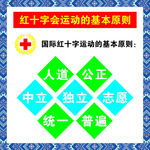 红十字会基本原则