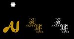 AJ放肆