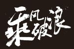 艺术字乘风破浪