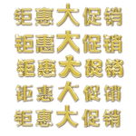 钜惠大促销金色字