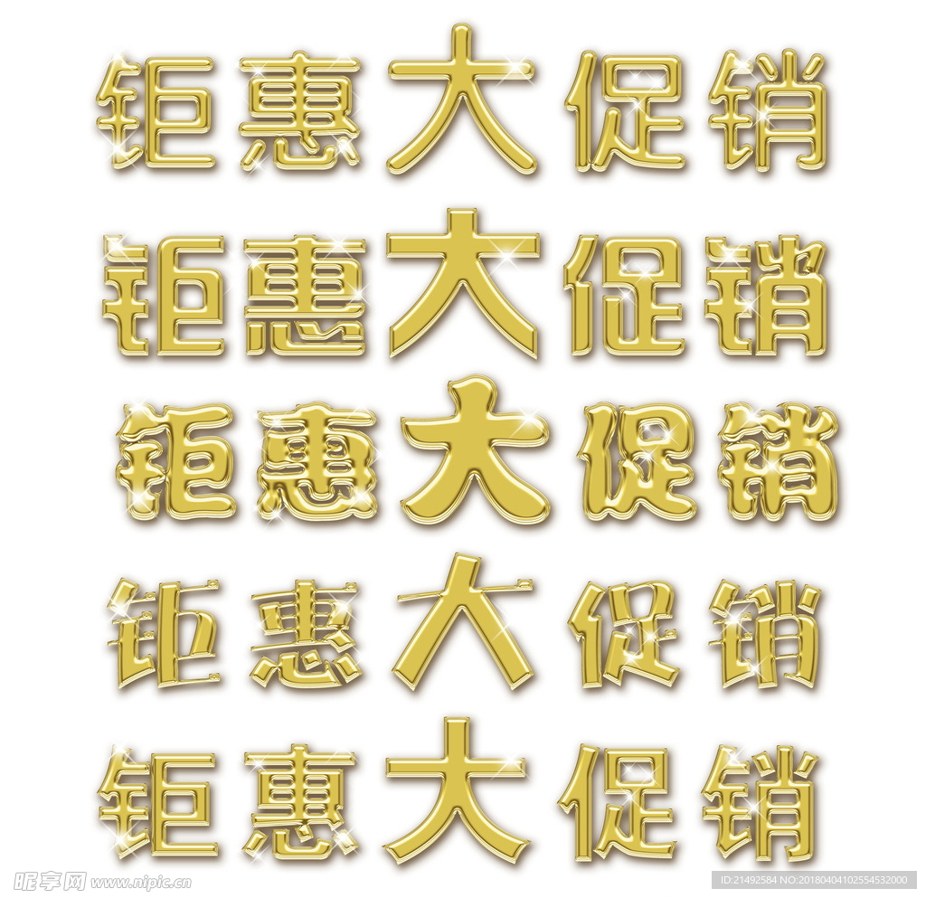 钜惠大促销金色字