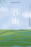 二十四传统节气-谷雨