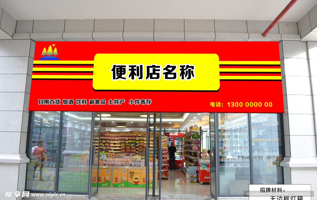 便利店门头