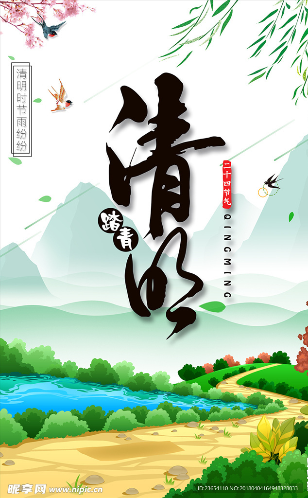 清明节海报