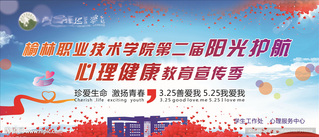心理健康教育宣传季