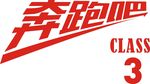 奔跑吧元素